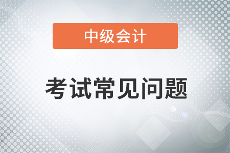 中级会计考试迟到了怎么办？