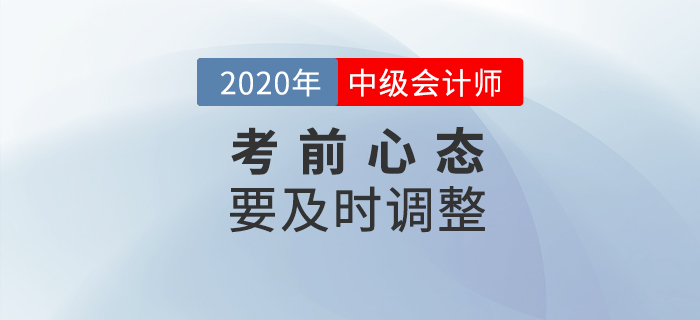 中级会计考试时长调整题量减少,或难度增加?考前心态要调整! 中级会计考试时长调整题量减少,或难度增加?考前心态要调整!