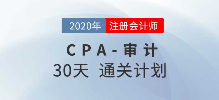 2020年注册会计师《审计》考前30天通关计划！