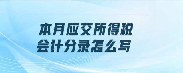 本月应交所得税会计分录怎么写 本月应交所得税会计分录怎么写
