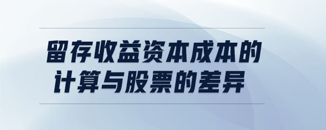 留存收益资本成本的计算与股票的差异