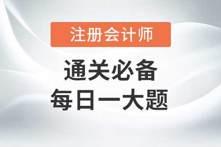 新建项目综合决策-2020年CPA财务管理每日一大题