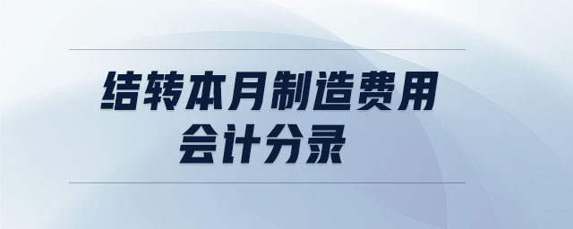 结转本月制造费用会计分录