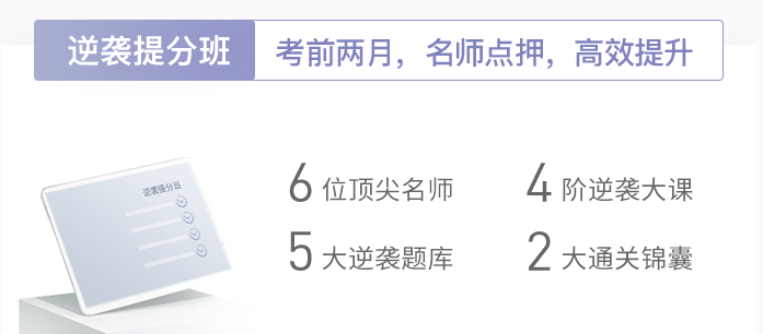 逆袭提分班 逆袭提分班