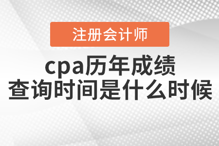 cpa历年成绩查询时间是什么时候你知道吗？
