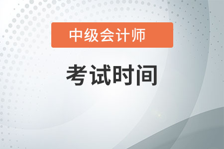 2021年中级会计考试时间什么时候公布？