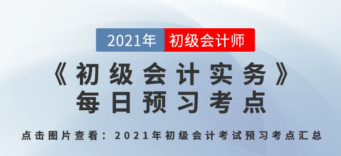 会计基本假设、会计基础和会计信息质量要求_2021年《初级会计实务》每日预习考点
