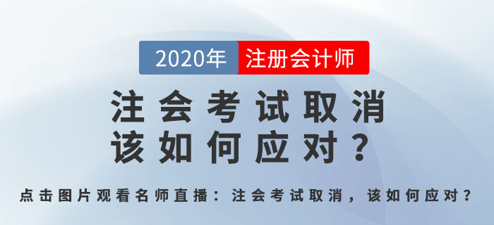 北京注会考试取消,该如何应对?郭守杰老师直播解答全程回顾 北京注会考试取消,该如何应对?郭守杰老师直播解答全程回顾