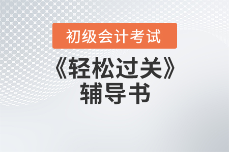初级会计轻松过关1是什么呢，讲了什么？