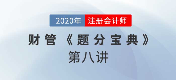 2020年CPA-财管《题分宝典》-企业价值评估方法 2020年CPA-财管《题分宝典》-企业价值评估方法