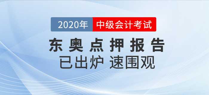 2020年中级会计考试点押报告已出炉，东奥点押率爆表，火速围观！