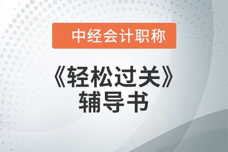 东奥中级会计《轻松过关》辅导书激活码的使用方法