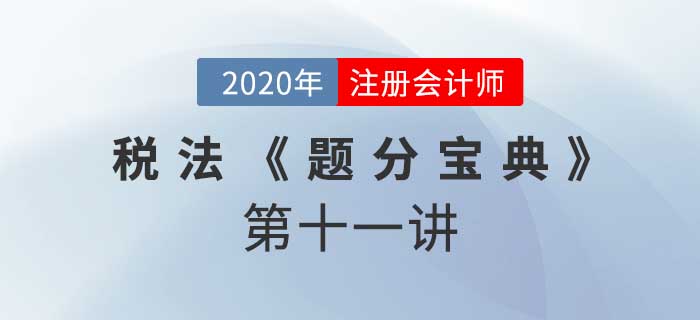 2020年CPA-税法《题分宝典》-关税 2020年CPA-税法《题分宝典》-关税
