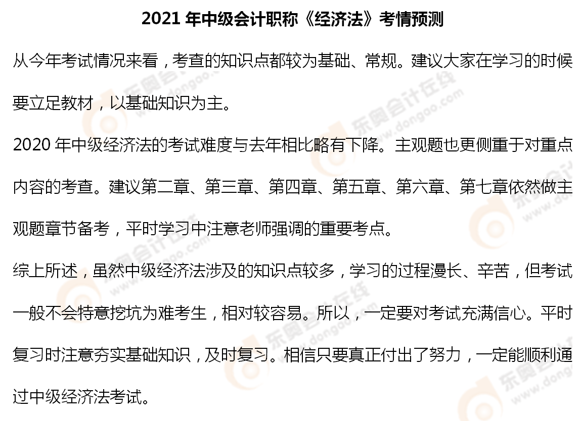 2021年中级会计职称《经济法》考情预测_01