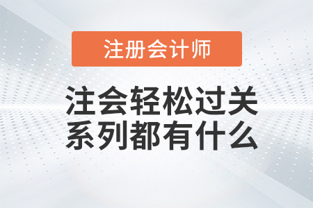 注会轻松过关系列都有什么？和每年一样吗？