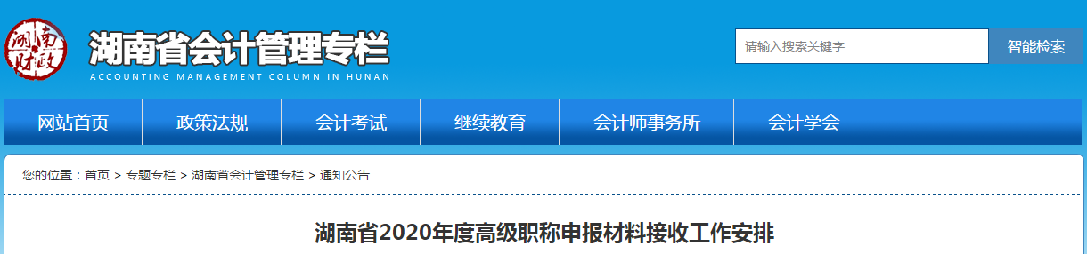 湖南省2020年高级职称申报材料接收工作安排 湖南省2020年高级职称申报材料接收工作安排