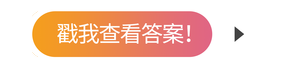 戳我查看答案! 戳我查看答案!