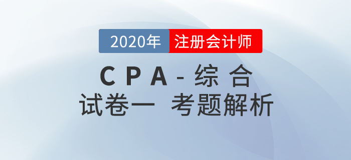 2020年注会综合阶段试卷一考题解析考生回忆版 