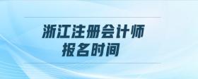 浙江注册会计师报名时间
