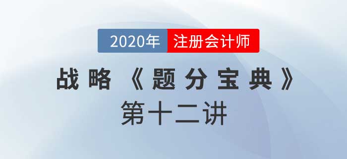 2020年CPA-战略《题分宝典》-损失事件和风险管理 2020年CPA-战略《题分宝典》-损失事件和风险管理