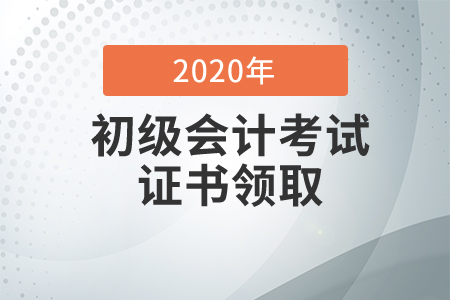 江苏宿迁2020年初级会计证书领取通知