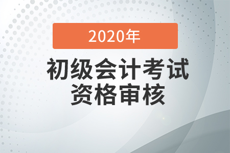 2020年山西大同初级会计考试资格审核通知