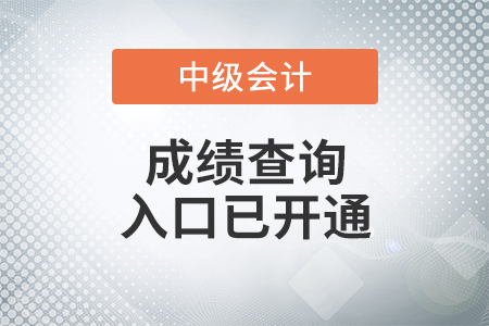 青海省海北2021年中级会计师考试成绩查询入口已开通