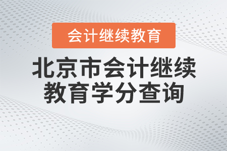 北京继续教育学分查询