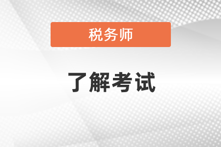 在职考税务师有用吗