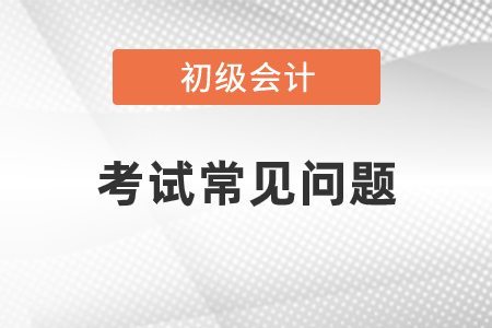 2021初级会计考试大纲公布了吗
