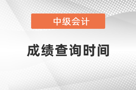 2022年宁夏自治区银川中级会计职称成绩查询时间