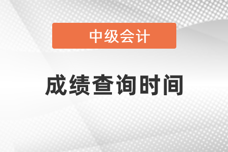 2022年宁夏中级会计职称成绩查询时间