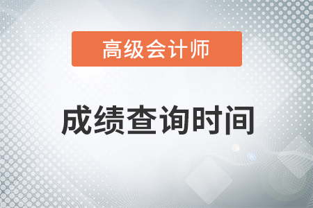 2023年高级会计师成绩查询时间是什么时候？