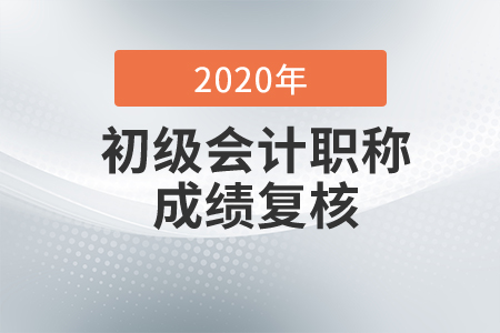 初级会计职称考试成绩复核办法