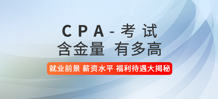 注册会计师含金量有多高?就业前景、薪资水平、福利待遇大揭秘! 注册会计师含金量有多高?就业前景、薪资水平、福利待遇大揭秘!