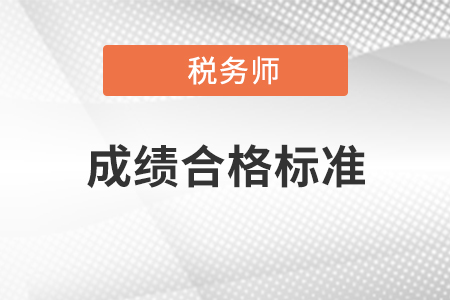 2020年税务师合格标准什么时候公布？