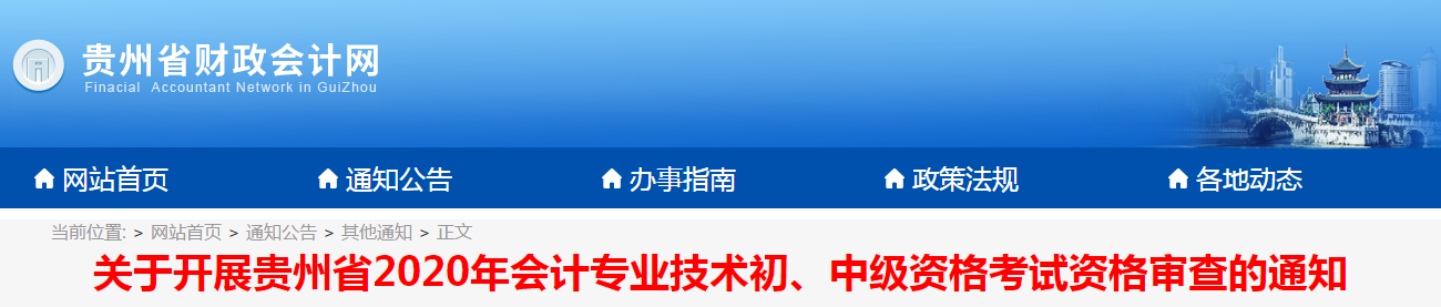 贵州省2020年中级会计考试资格审查的通知