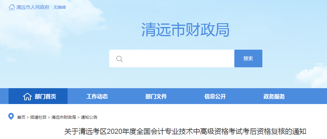 广东清远2020年中级会计资格复核相关通知 广东清远2020年中级会计资格复核相关通知