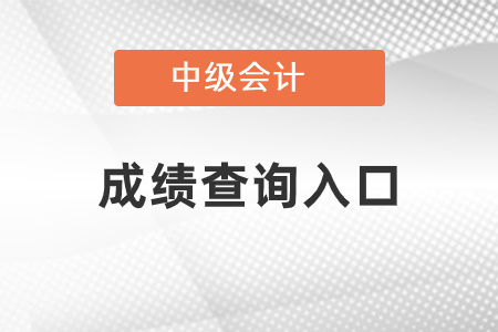 福建省泉州2021年中级会计师成绩查询入口官网