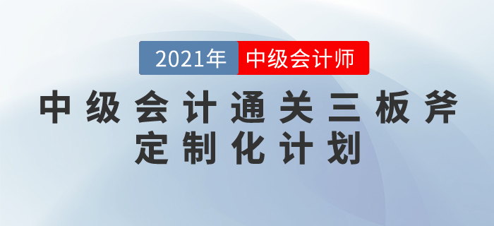 中级会计通关三板斧：定制化计划——科学与人性化相结合