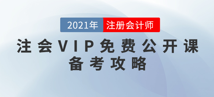 注会VIP免费公开课:备考攻略 注会VIP免费公开课:备考攻略