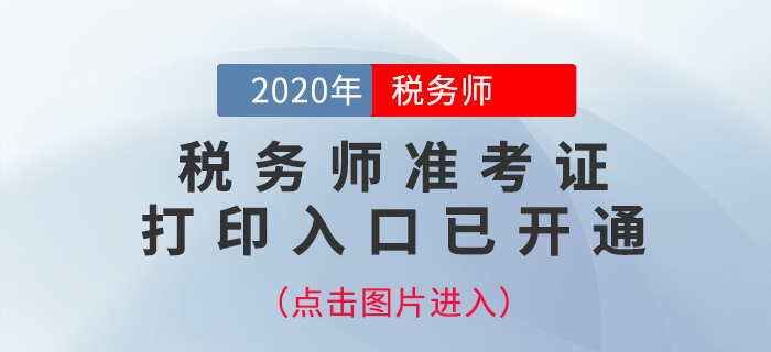 黑龙江2020年税务师准考证打印入口已开通
