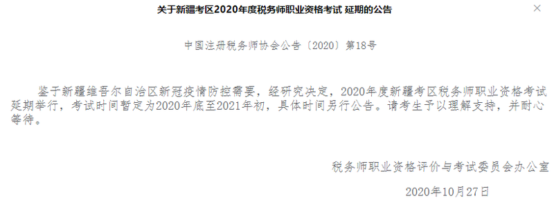 关于新疆考区2020年度税务师职业资格考试延期的公告