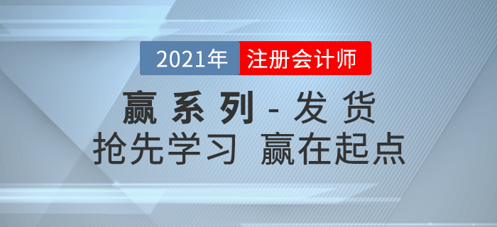 2021年注会轻松过关《赢系列》发货通知,抢先学习赢在起点! 2021年注会轻松过关《赢系列》发货通知,抢先学习赢在起点!