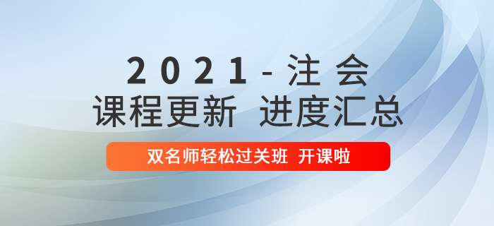 2021年注会双名师轻松过关班开课啦!速来学习! 2021年注会双名师轻松过关班开课啦!速来学习!