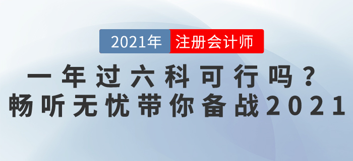 注会考试一年过六科可行吗?畅听无忧班,带你轻松备战2021 注会考试一年过六科可行吗?畅听无忧班,带你轻松备战2021