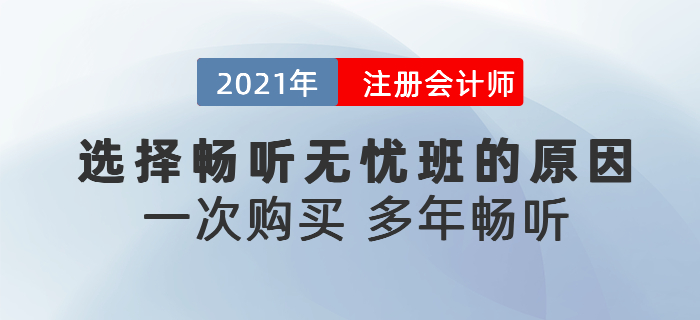 听说东奥注会畅听无忧班可以多年畅听?为什么要选择畅听无忧班? 听说东奥注会畅听无忧班可以多年畅听?为什么要选择畅听无忧班?
