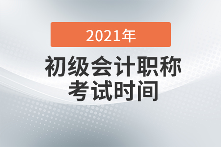 西藏2021年初级会计考试时间已公布