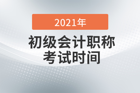 西藏2021年初级会计考试时间已公布