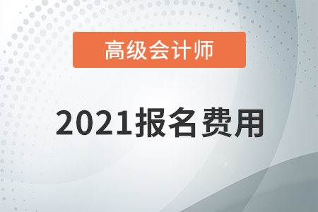 黑龙江省2021年高级会计师考试报名费用已公布